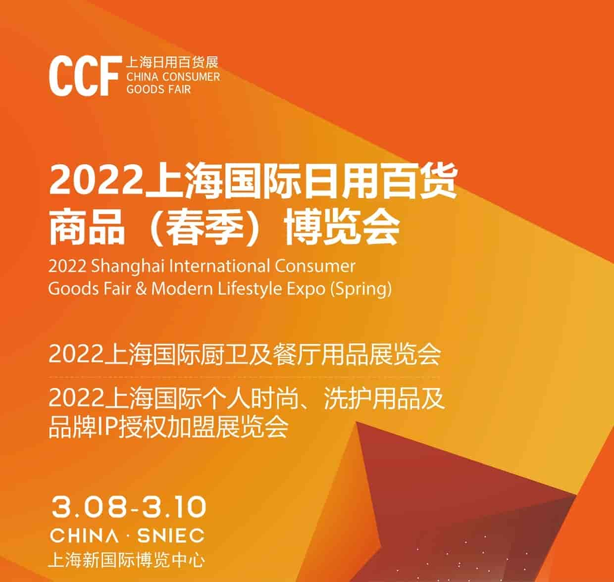 CCF 2022上海国际日用百货商品（春季）博览会