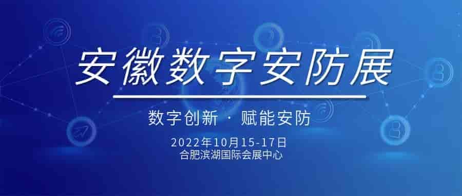 2022安徽数字安防展|2022安徽安博会