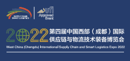 2022第四届中国西部(成都)国际供应链与物流技术装备博览会