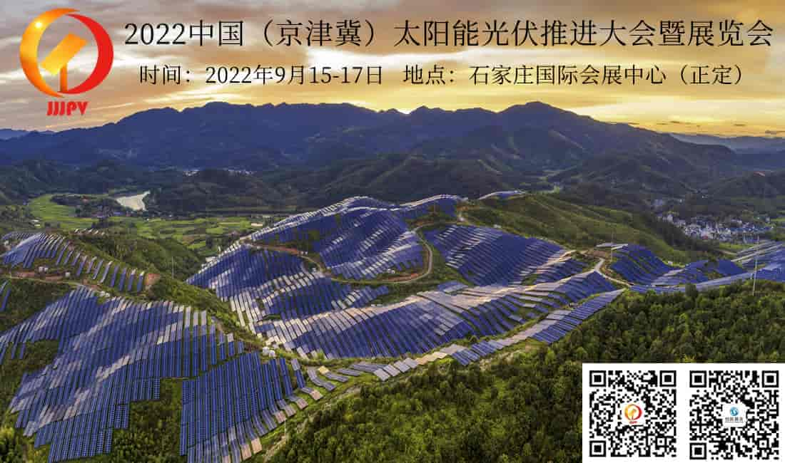 2022河北太阳能光伏推进大会暨展览会