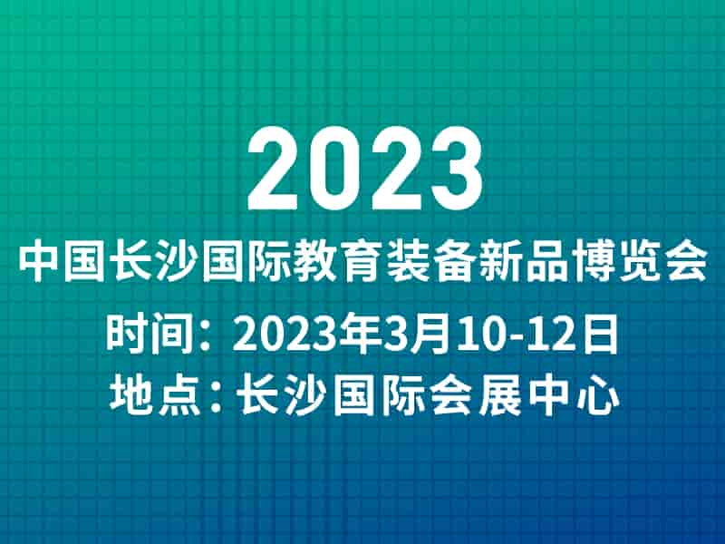 长沙文具展|2023年3月10-12日中国长沙国际教育装备新品博览会|体育展区