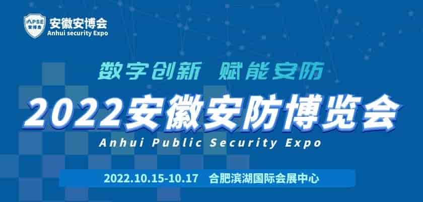 welcome《2022年安徽安防博览会》官方网站