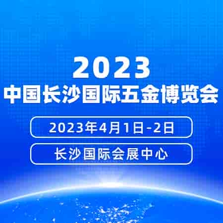 2023年4月1-2日中国长沙国际五金博览会