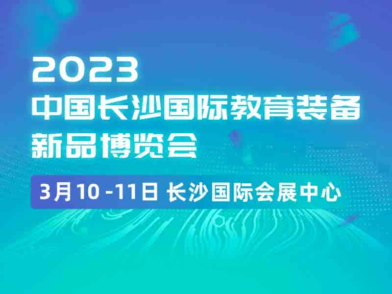 2023年3月10-11日|中国长沙国际教育装备新品博览会|教学设备展区