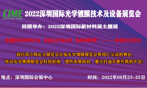 2022深圳国际光学镀膜技术及设备展览会