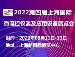 2022第四届上海国际微流控仪器及应用设备展览会