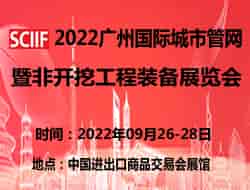 2022广州国际城市管网暨非开挖工程装备展览会