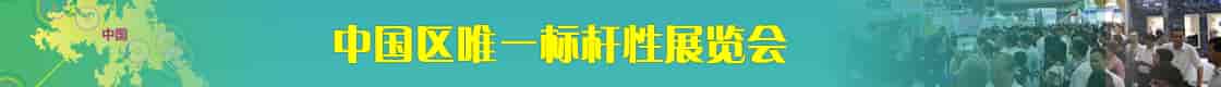 标杆性展会001.jpg