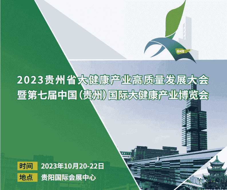 2023贵州大健康标题.png