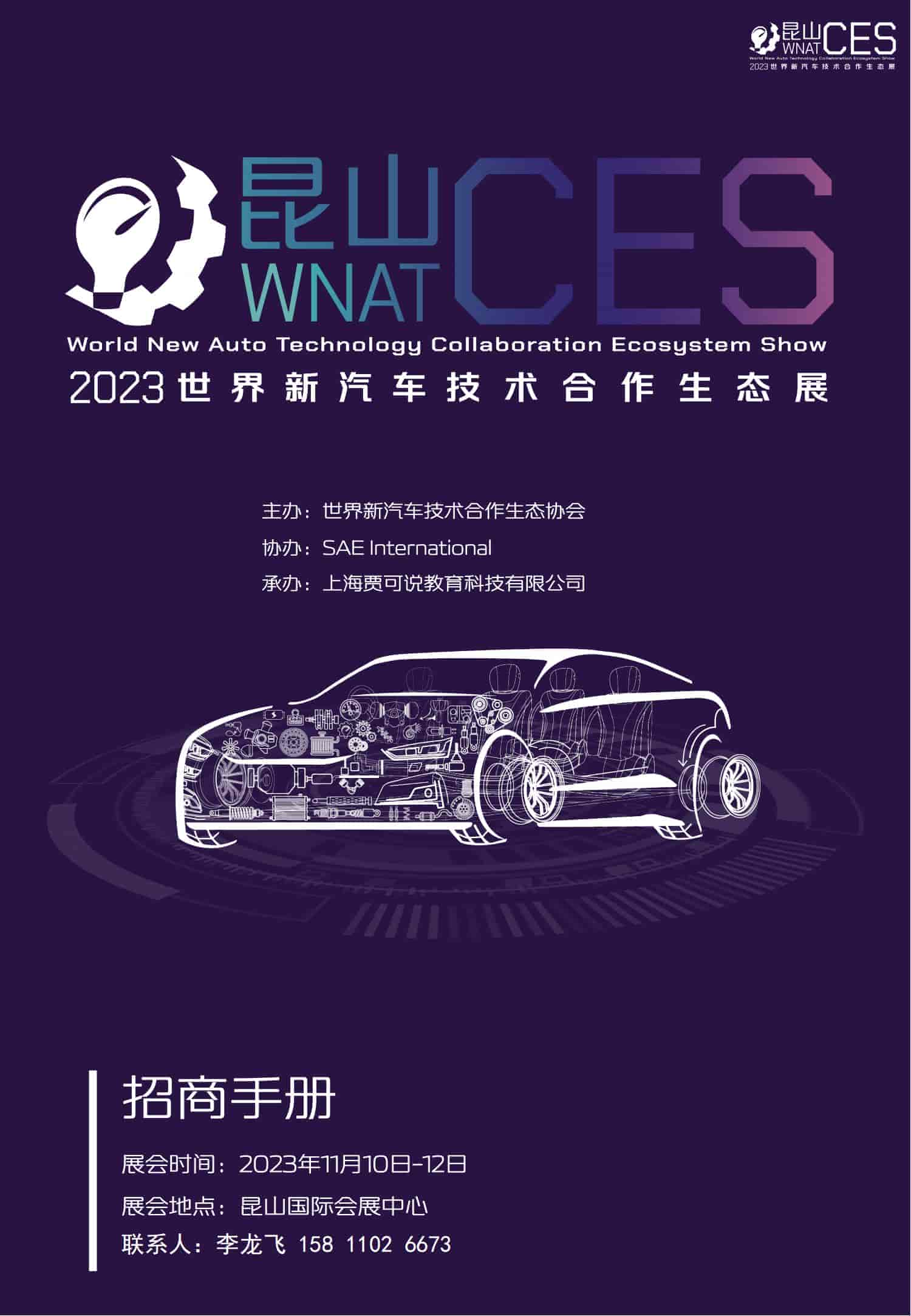 招商手册-2023世界新汽车技术合作生态展_00.jpg